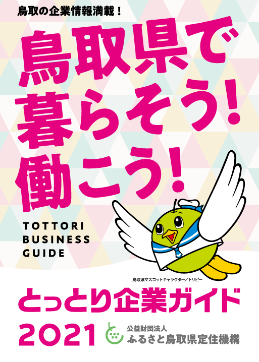 鳥取企業book