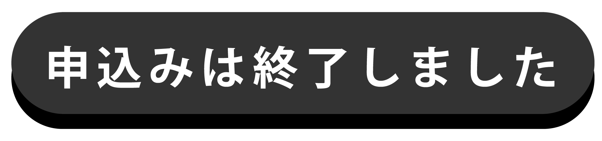 申込終了ボタン.png
