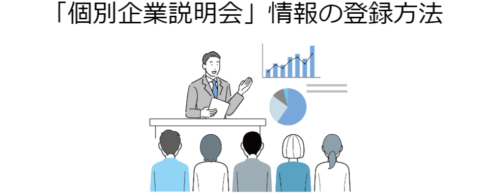 「個別企業説明会」情報の登録方法.png