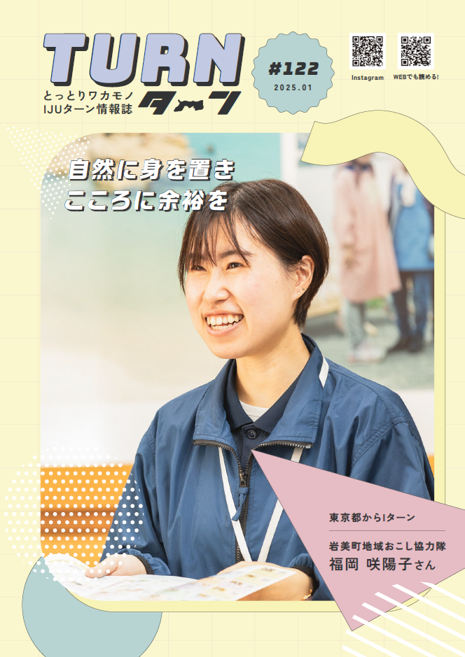 とっとりワカモノIJUターン情報誌「Turn#122」公開！