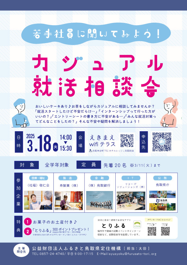 【全学年対象！】若手社員に聞いてみよう！カジュアル就活相談会（3/18）開催のお知らせ