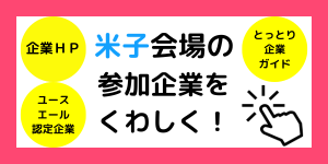 米子ボタン.png