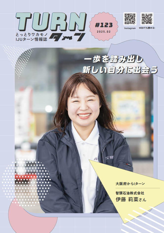 とっとりワカモノIJUターン情報誌「Turn#123」公開！