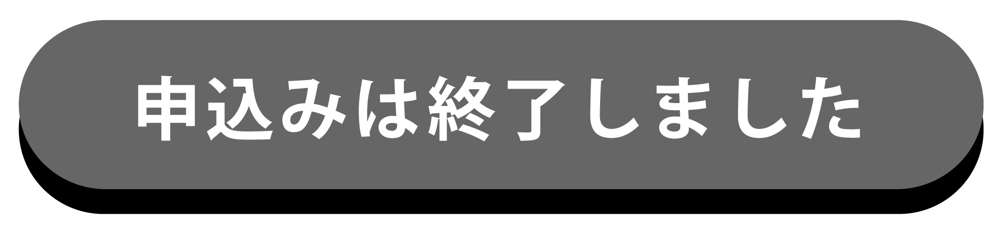 申込み終了ボタン.png