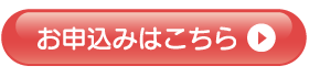 申込みボタン.png