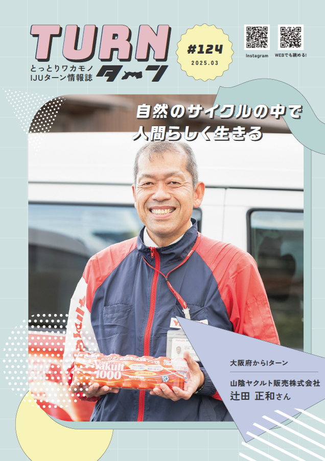 とっとりワカモノIJUターン情報誌「Turn#124」公開！