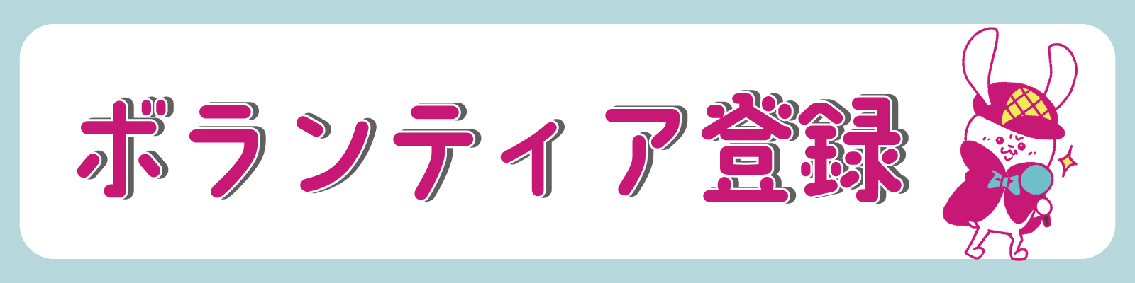 ボランティア登録.jpg