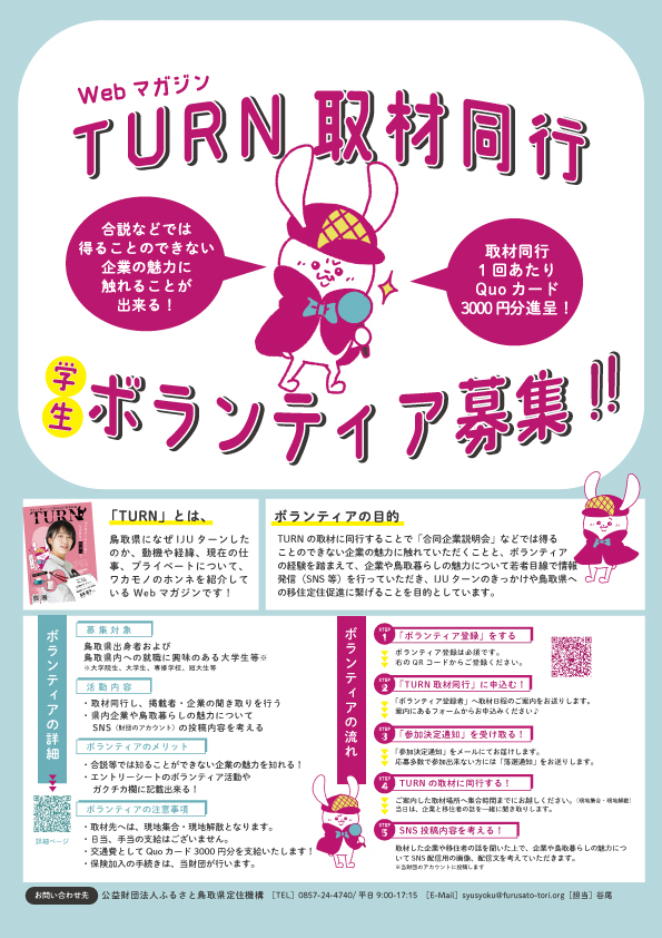 ＼ボランティアをしたい学生さん必見！／TURN取材同行ボランティア