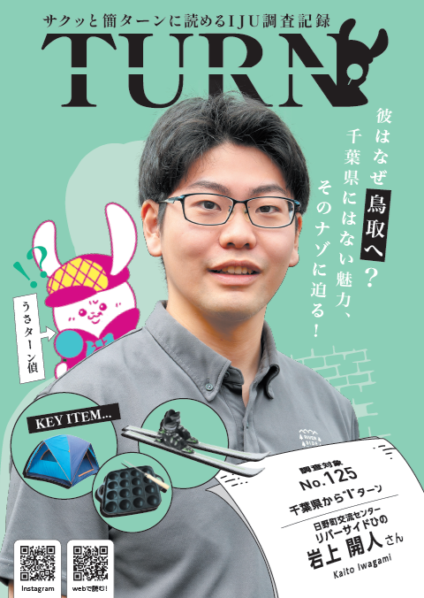 とっとりワカモノIJUターン情報誌「TURN#125」公開！