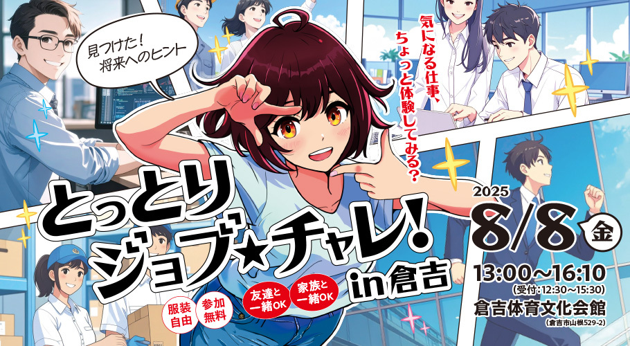 0808　とっとりジョブチャレ