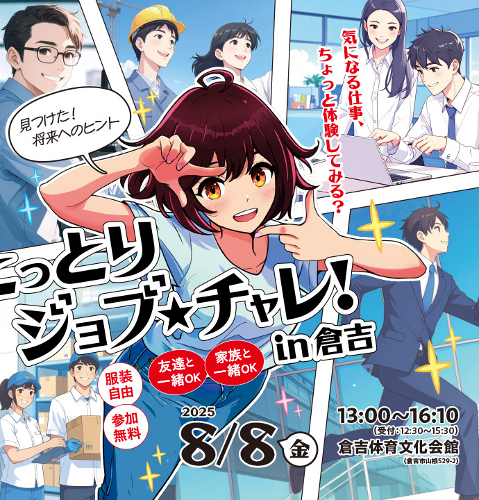 0808　とっとりジョブチャレ