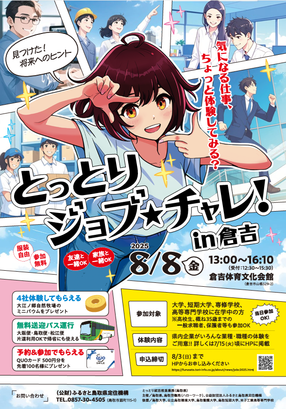 「とっとりジョブ★チャレ！in倉吉」を開催します(8/8)