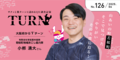 「Turn（ターン）」