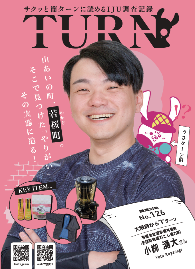 とっとりワカモノIJUターン情報誌「TURN#126」公開！