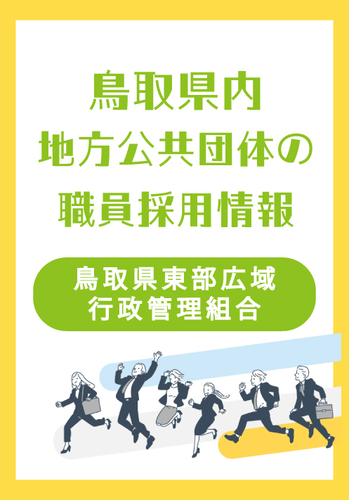 鳥取県東部広域行政管理組合 令和7年度職員採用試験受験案内【外部サイトへ移動します】