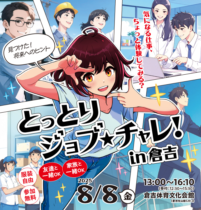 0808　とっとりジョブチャレ