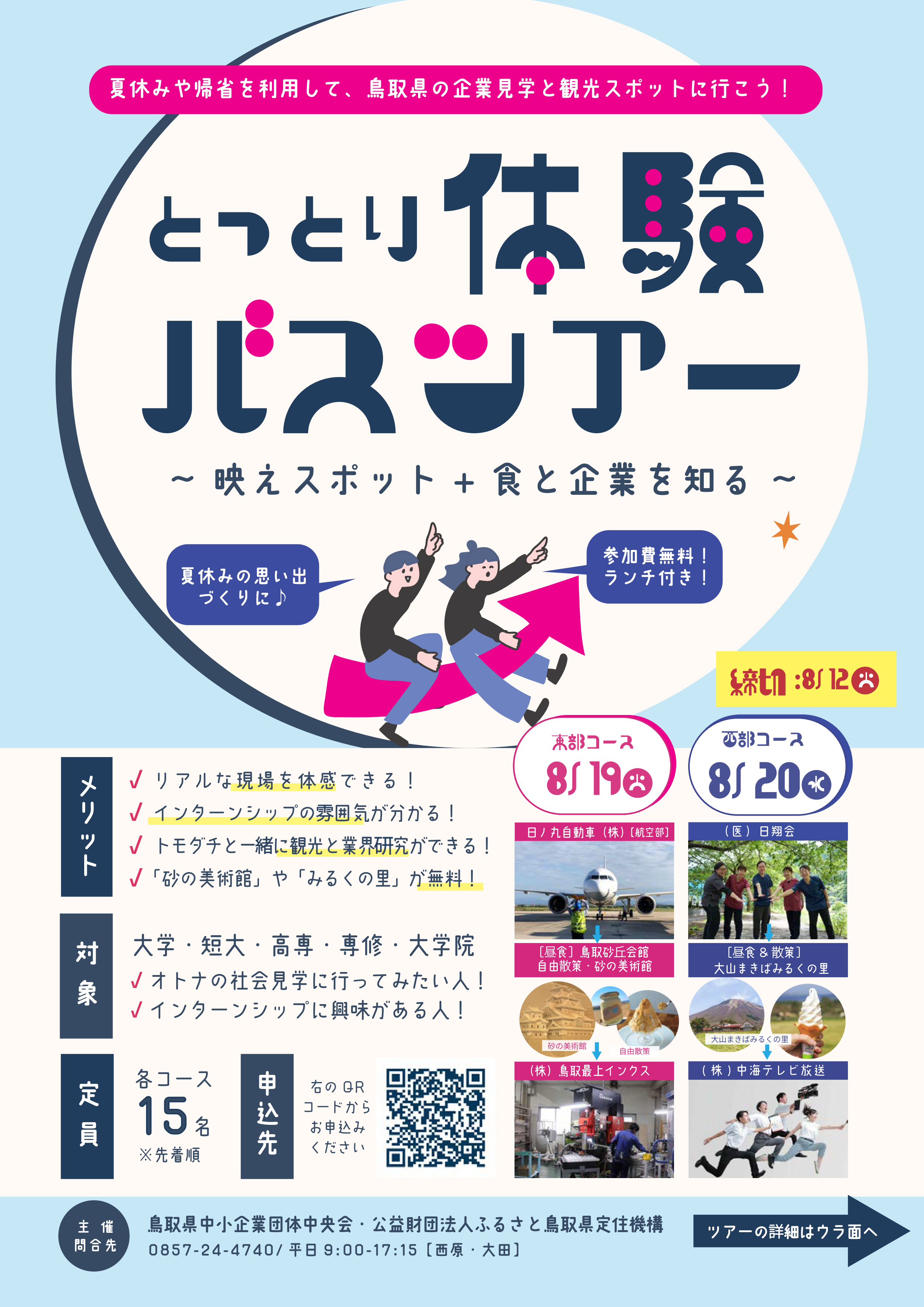 【夏休みの思い出 づくりに♪】とっとり体験バスツアー~映えスポット+食と企業を知る~（8/19，20）開催のお知らせ