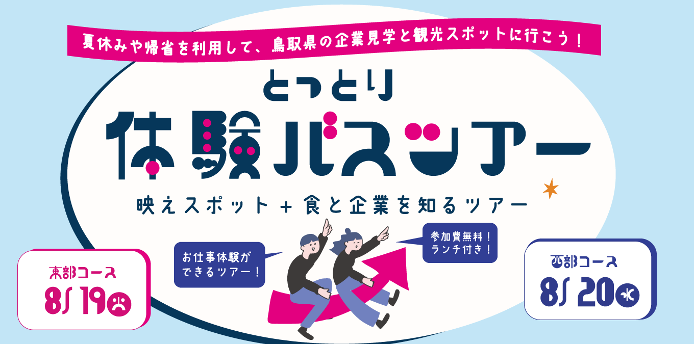 とっとり体験バスツアー（8/19.20）
