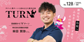 「Turn（ターン）」