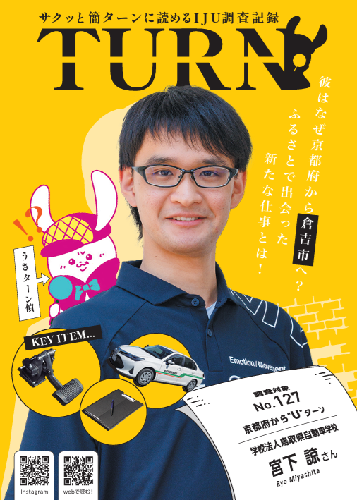 とっとりワカモノIJUターン情報誌「TURN#127」公開！