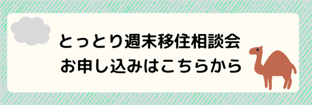 とっとり週末移住相談会申込ボタン.png