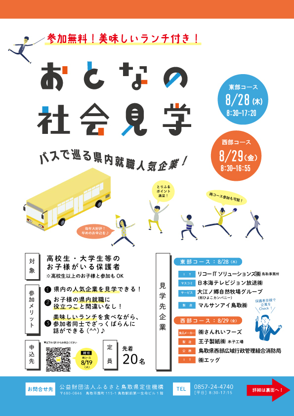 【親子で参加もOK！】おとなの社会見学～バスで巡る県内就職人気企業～（東部：8/28，西部：8/29）開催のお知らせ