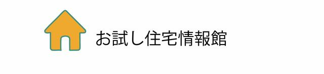 お試し住宅-06.jpg