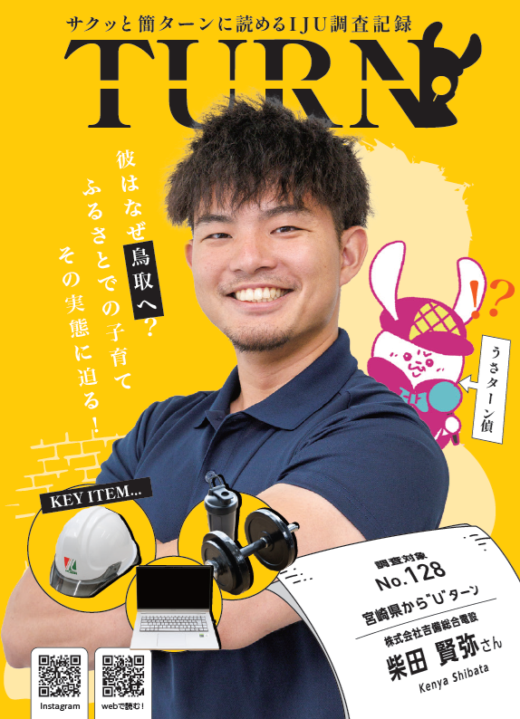 とっとりワカモノIJUターン情報誌「TURN#128」公開！
