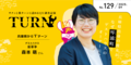 「Turn（ターン）」