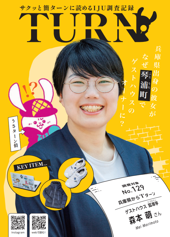 サクッと簡ターンに読めるＩＪＵ調査記録「ＴＵＲＮ#129」公開！