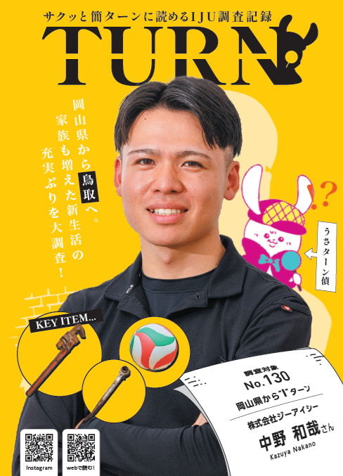 サクッと簡ターンに読めるＩＪＵ調査記録「ＴＵＲＮ#130」公開！
