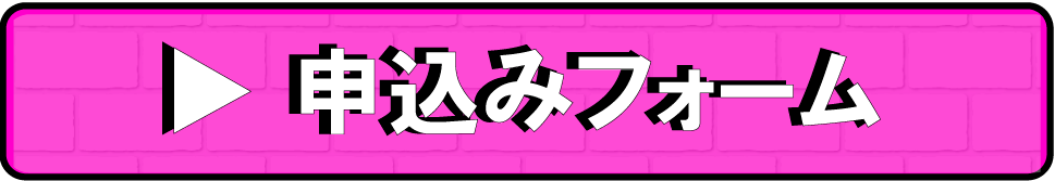 申込みフォームレンガ.png