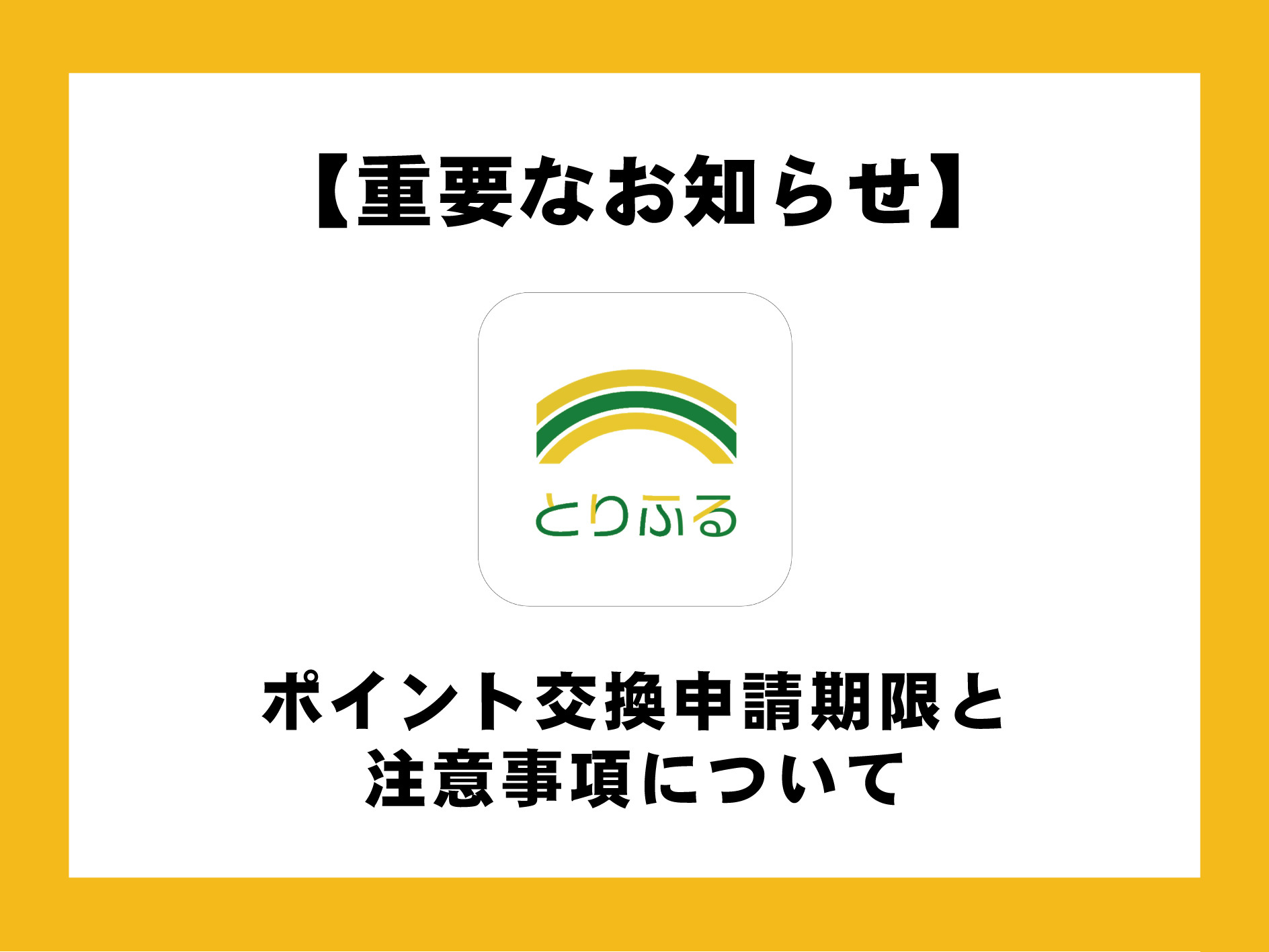 ポイント交換申請期限と注意事項について.jpg