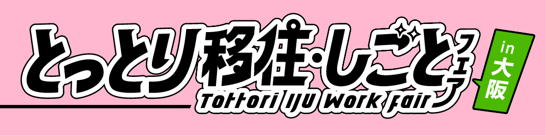【バナー】11.16移住しごとフェア（機構HP用）②.png