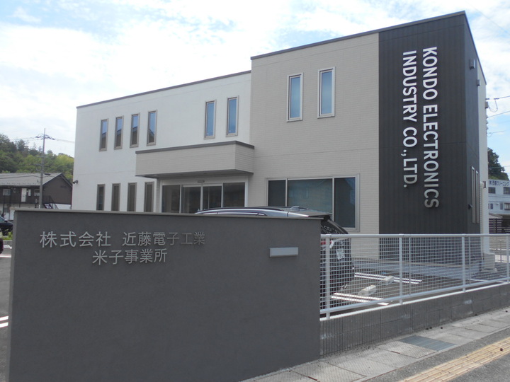 株式会社近藤電子工業　　　米子事業所