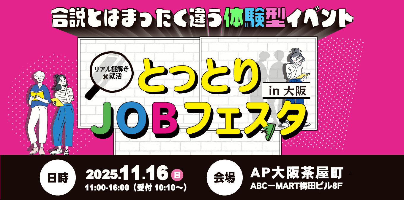 10＿【楽しく体験して発見！】とっとりJobフェスタin大阪開催！