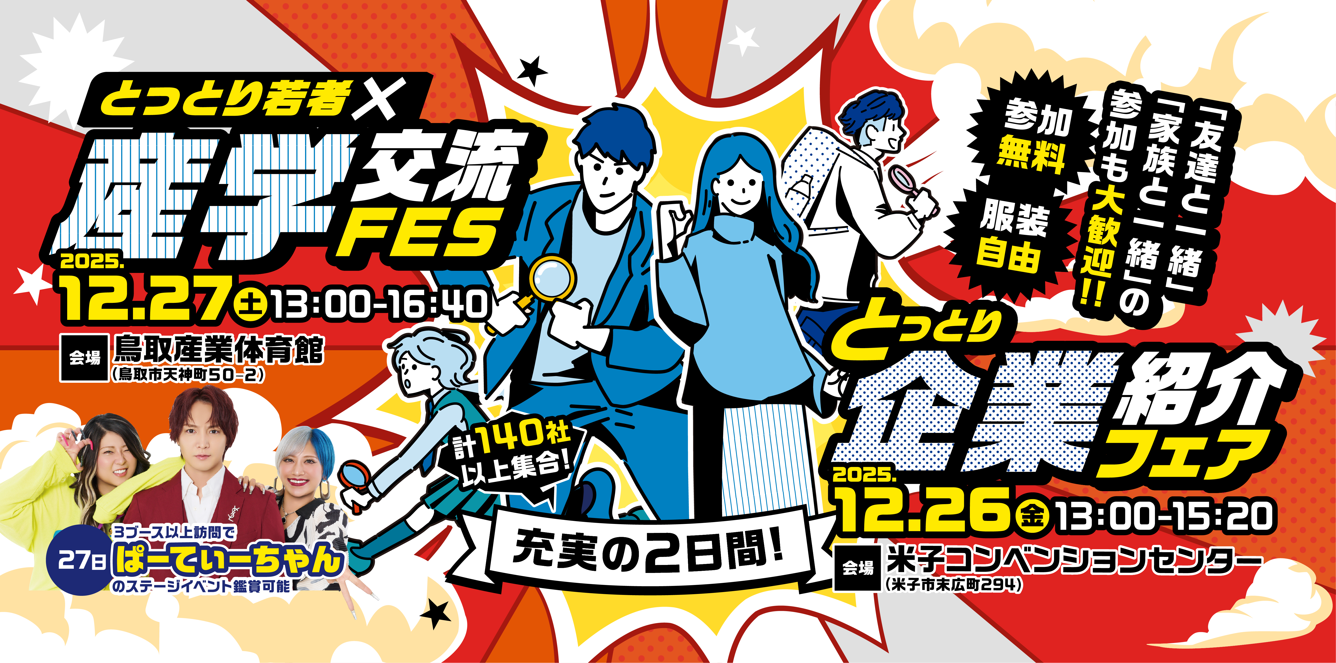 10＿とっとり企業紹介フェア＆とっとり若者×産業交流FES