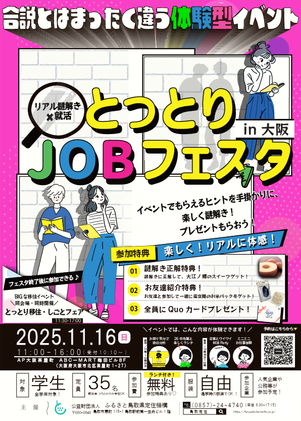 【楽しく体験！】リアル謎解き×就活 とっとりJOBフェスタin大阪開催【11/16[日]】