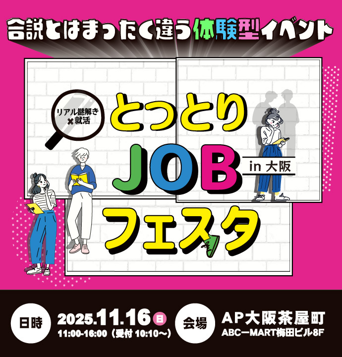 とっとりJOBフェスタ