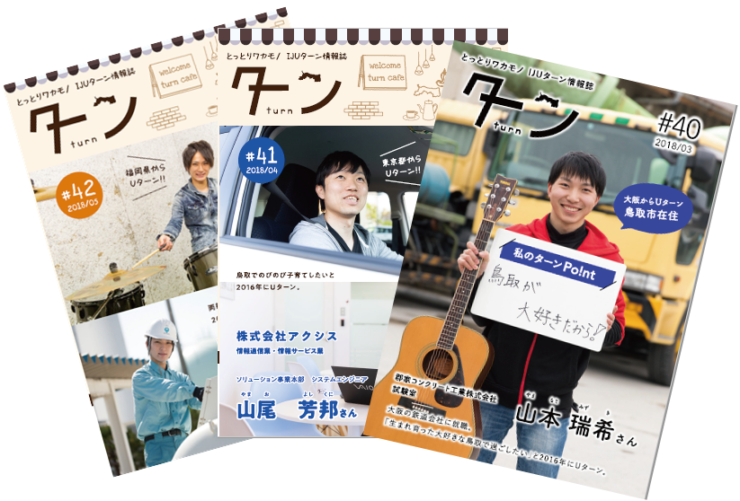 とっとりワカモノ情報誌「ターン(Turn)」