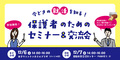 保護者のためのセミナー＆交流会（12/6，7）