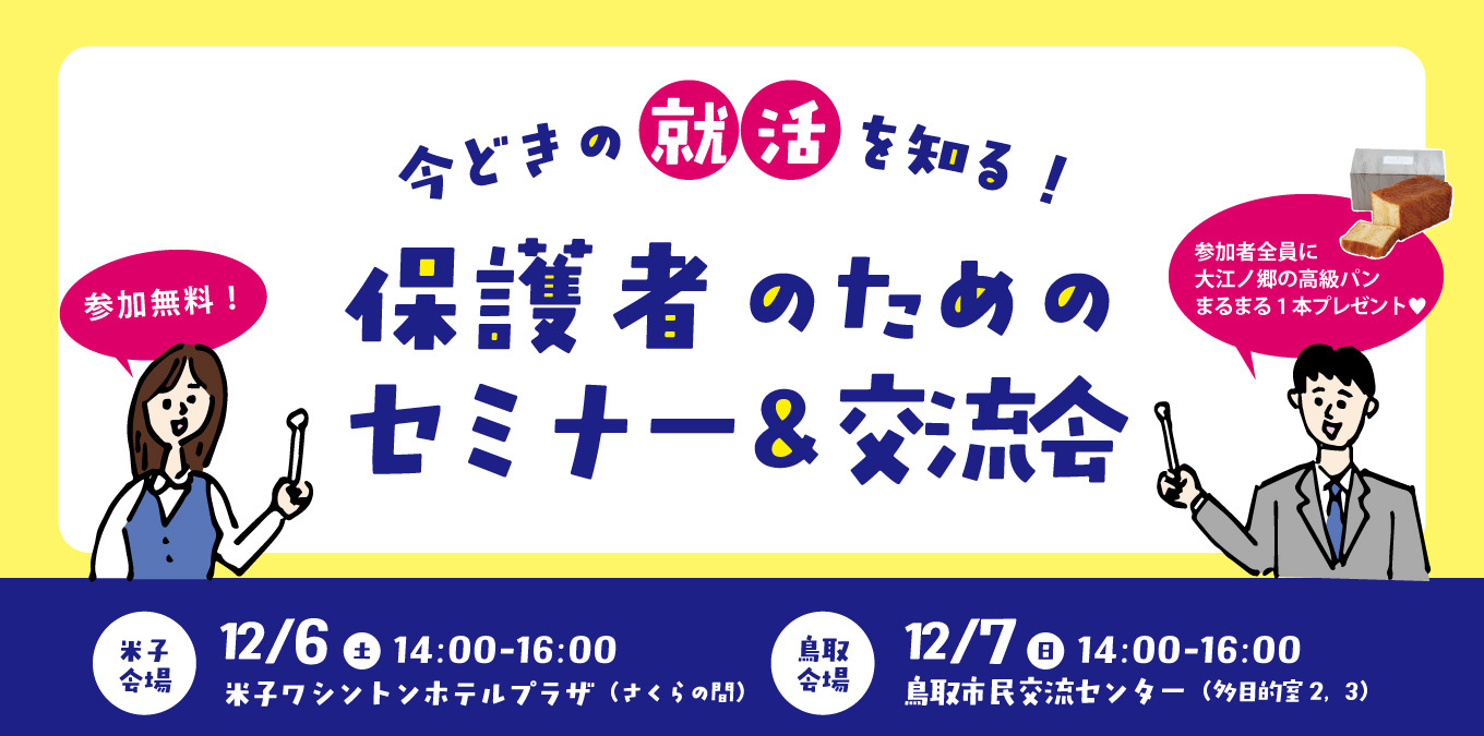 保護者のためのセミナー＆交流会（12/6，7）