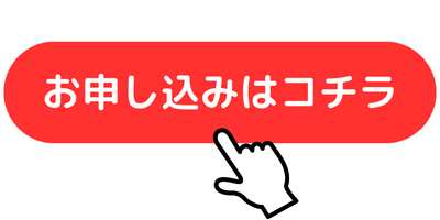 お申し込みはコチラ.png