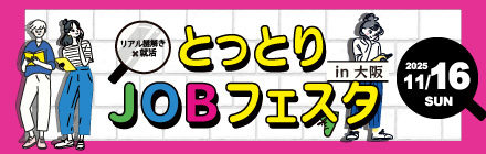 JOBフェスタ大阪