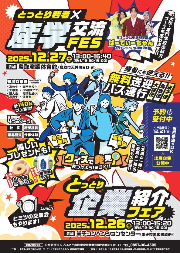 「とっとり若者×産学交流ＦＥＳ」「とっとり企業紹介フェア」を開催します(12/27.26)