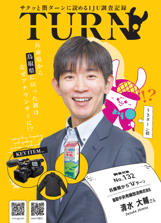 サクッと簡ターンに読めるＩＪＵ調査記録「ＴＵＲＮ#132」公開！