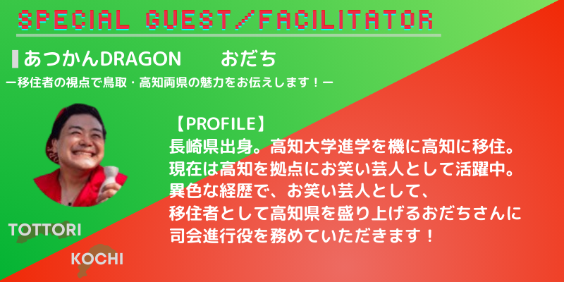 「あつかんDRAGON」おだち（2024.3.9「どっちの県も素敵でSHOW～鳥取県×高知県～」）.png