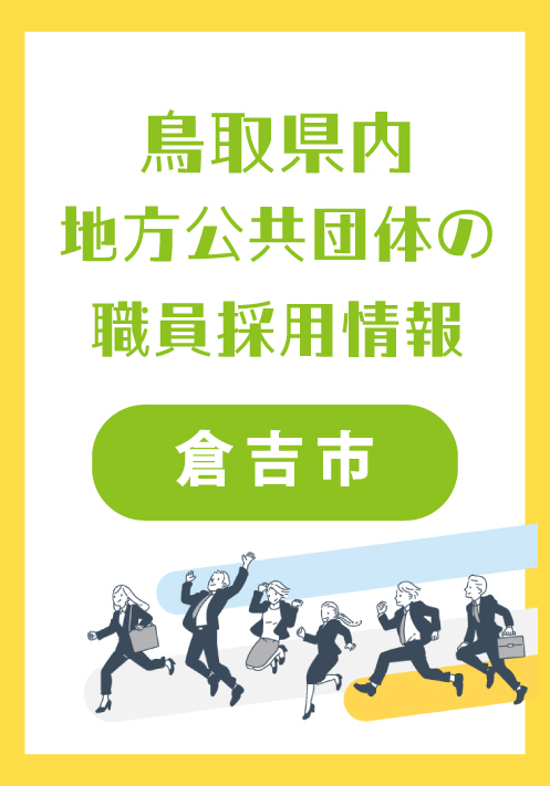 倉吉市職員採用試験（令和8年1月実施）受験案内【外部サイトへ移動します】