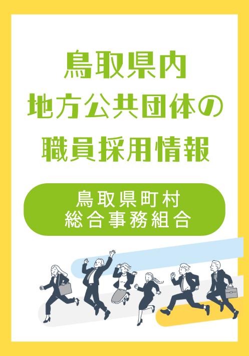 令和８年度採用予定　鳥取県町村総合事務組合職員採用資格試験【外部サイトへ移動します】