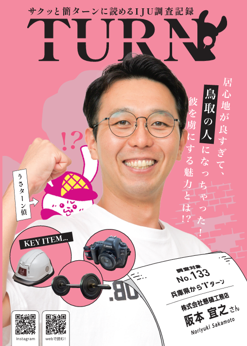 サクッと簡ターンに読めるＩＪＵ調査記録「ＴＵＲＮ#133」公開！